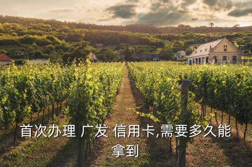 广发信用卡申请一般几天