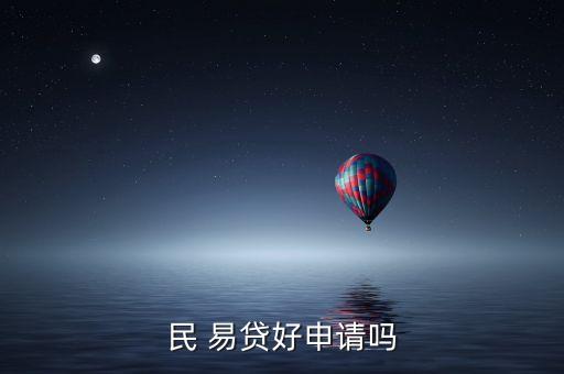 民 易贷好申请吗