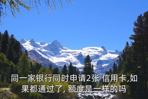 同一家银行同时申请2张 信用卡,如果都通过了, 额度是一样的吗
