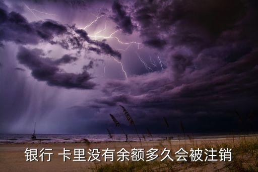 银行 卡里没有余额多久会被注销