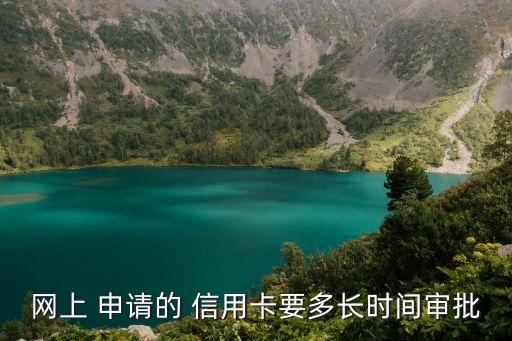 邮箱信用卡申请周期,qq邮箱收到的信用卡申请是真的吗