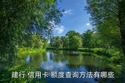 建行测信用卡额度,建行信用卡额度多久可以调整一次