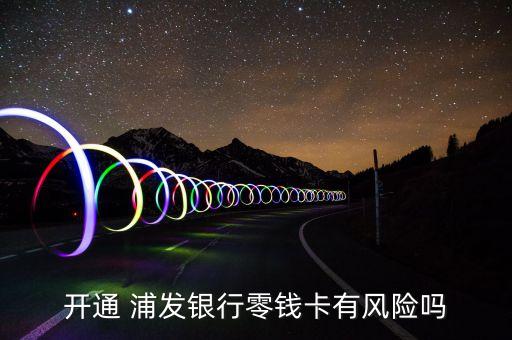 上海浦发银行信用卡安全吗,浦发银行信用卡安全码怎么查