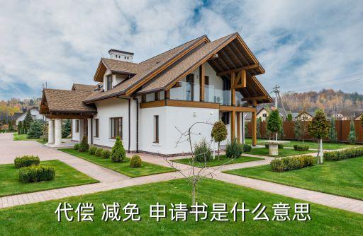  代偿 减免 申请书是什么意思