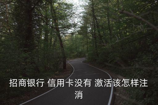 信用卡未激活注销申请怎么写,新申请的信用卡不激活会自动注销吗?