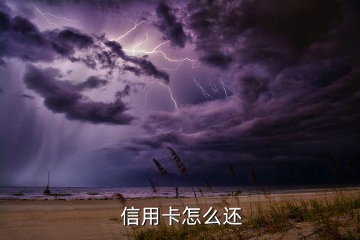  信用卡怎么还