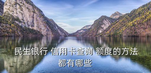  民生银行 信用卡查询 额度的方法都有哪些