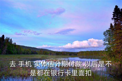 实体店手机分期要信用卡,苹果实体店分期没有信用卡可以吗