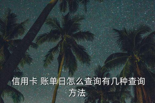 信用卡怎样查还款出款账单
