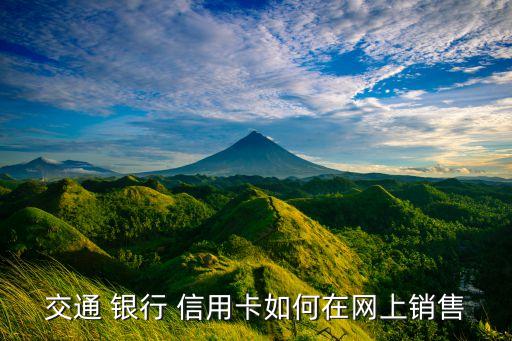 交通 银行 信用卡如何在网上销售