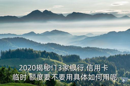 信用卡临时额度哪个好用