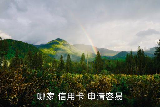 哪家 信用卡 申请容易
