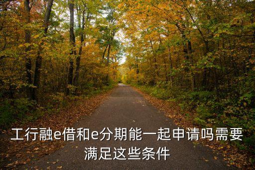 他行信用卡分期影响融e借,信用卡经常分期会不会有影响