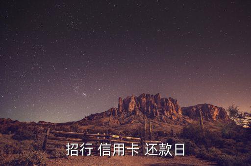 招行 信用卡 还款日