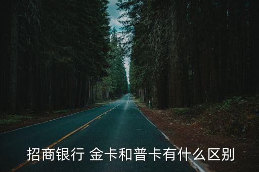  招商银行 金卡和普卡有什么区别