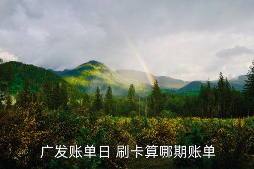  广发账单日 刷卡算哪期账单