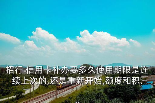 招行 信用卡补办要多久使用期限是连续上次的,还是重新开始,额度和积...