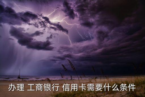 工商零星能申请信用卡