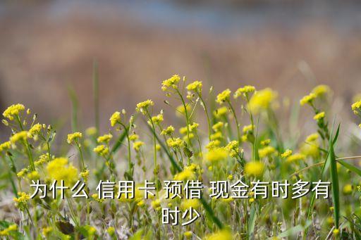 信用卡预借现金额度减少