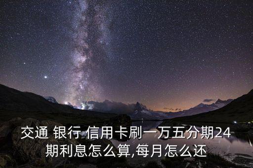 交行银行信用卡分期费率,宁波银行信用卡分期费率打折优惠