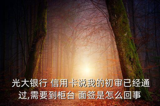 光大银行信用卡还得面签