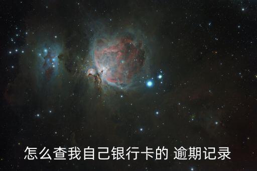 怎么查我自己银行卡的 逾期记录