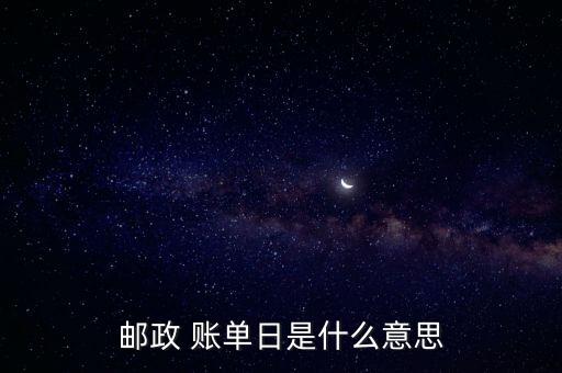 邮政 账单日是什么意思