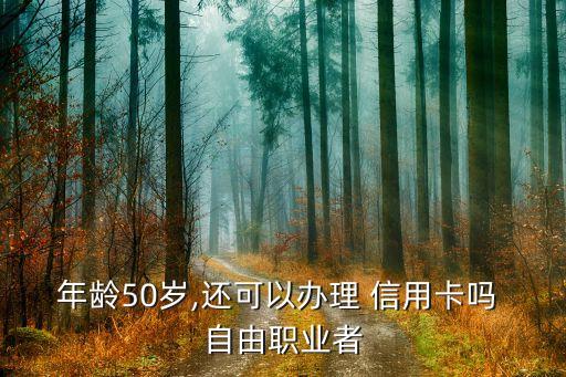 申请信用卡选自由职业