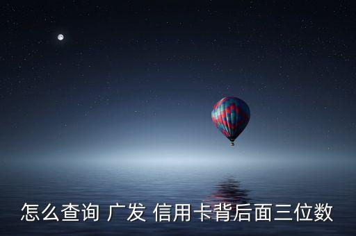 广发银行信用卡怎么查行号