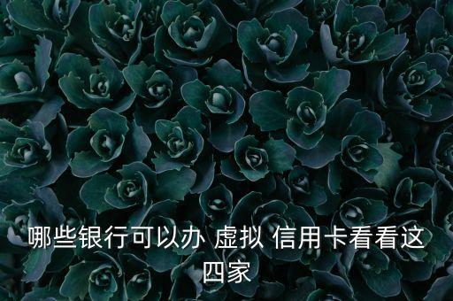哪些银行可以办 虚拟 信用卡看看这四家