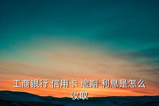 信用卡逾期滞利息怎么算