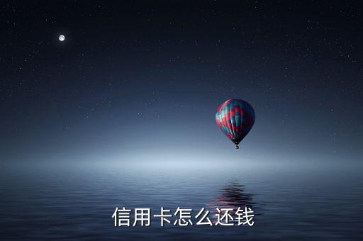  信用卡怎么还钱