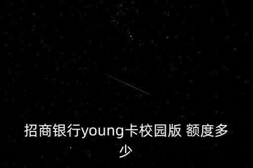 招商银行young卡校园版 额度多少