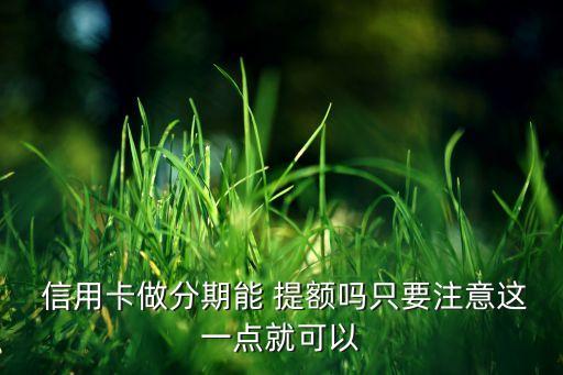 信用卡经常办分期能提额吗,经常接到信用卡分期的电话怎么办
