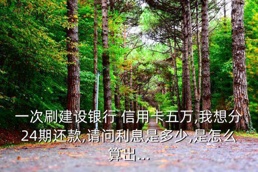 5w信用卡分期 多少,5w的信用卡分期24个月利息