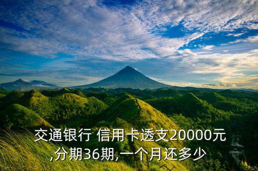 交通信用卡2万元分期