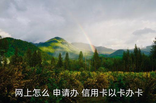 珠江镇银行信用卡网上申请,邮政储蓄银行信用卡申请网上申请