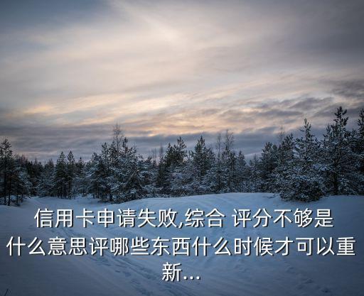 中国银行信用卡评分不够