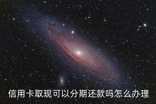 信用卡可分期还