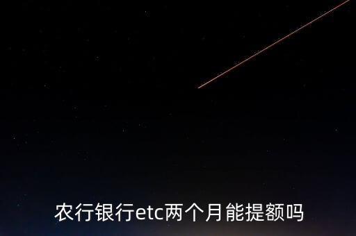 农行etc信用卡额度涨吗,农行豫通etc金卡的额度