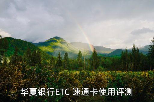 华夏银行ETC 速通卡使用评测