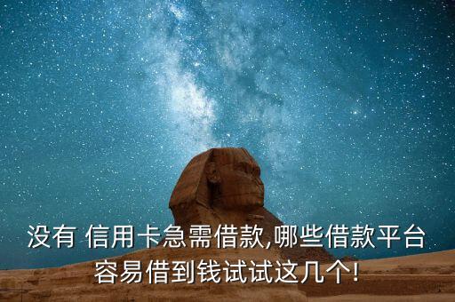 没有 信用卡急需借款,哪些借款平台容易借到钱试试这几个!