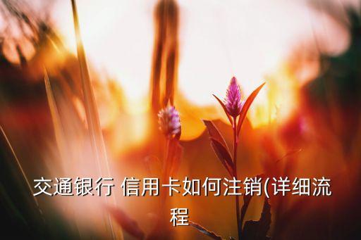 怎么关掉交通银行信用卡,交通银行信用卡千万不能办