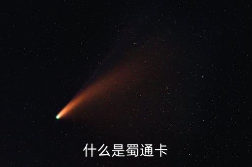 什么是蜀通卡