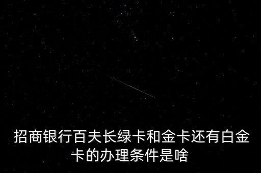  招商银行百夫长绿卡和金卡还有白金卡的办理条件是啥
