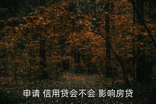 申请 信用贷会不会 影响房贷