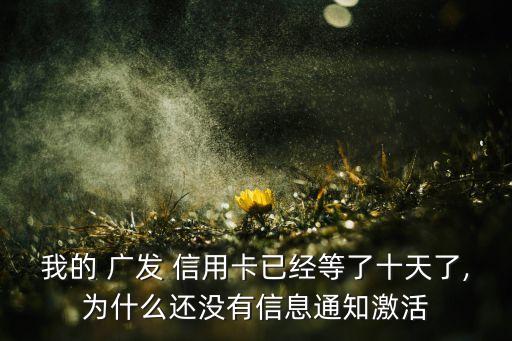 广发银行信用卡没发短信
