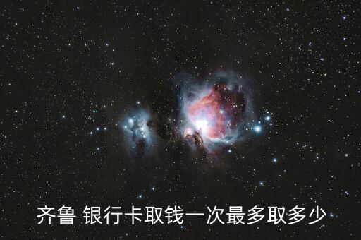 齐鲁银行信用卡官方电话
