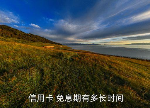  信用卡 免息期有多长时间
