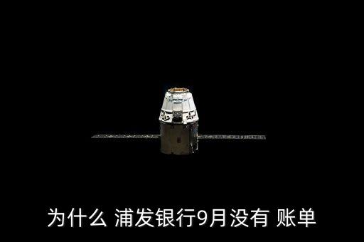 浦发银行信用卡对账单吗